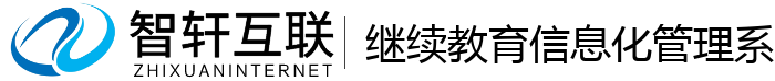 继续教育信息化管理系统